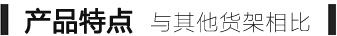 貫通式貨架特點